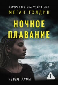 Ночное плавание - Голдин Меган (лучшие книги читать онлайн TXT, FB2) 📗