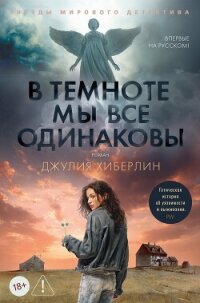 В темноте мы все одинаковы - Хиберлин Джулия (чтение книг .txt, .fb2) 📗