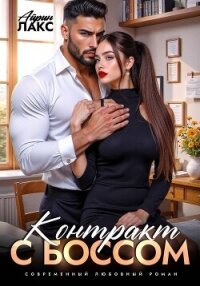 Контракт с боссом - Лакс Айрин (читать бесплатно полные книги txt, fb2) 📗