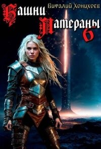 Башни Латераны 6 (СИ) - Хонихоев Виталий (книги без регистрации бесплатно полностью .txt, .fb2) 📗