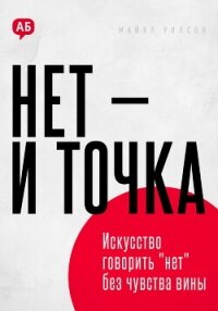 Нет и точка. Искусство говорить нет без чувства вины - Уилсон Майкл (книги полные версии бесплатно без регистрации .txt, .fb2) 📗