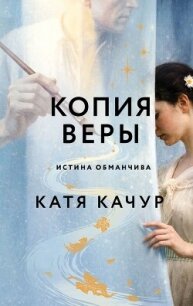 Копия Веры - Качур Катя (читать бесплатно книги без сокращений .TXT, .FB2) 📗