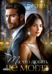 Та, что любить не могла - Султан Лия (читать книгу онлайн бесплатно полностью без регистрации .txt, .fb2) 📗