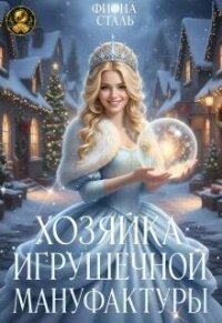 Хозяйка игрушечной мануфактуры (СИ) - Сталь Фиона (бесплатные версии книг .TXT, .FB2) 📗
