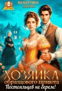 Хозяйка образцового приюта. Постояльцев не берем! (СИ) - Элиме Валентина (книга бесплатный формат txt, fb2) 📗