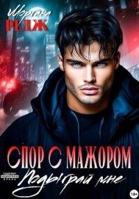 Спор с мажором. Подыграй мне - Редж Моргана (онлайн книги бесплатно полные TXT, FB2) 📗