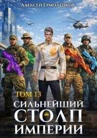 Сильнейший Столп Империи. Книга 13 (СИ) - Ермоленков Алексей (бесплатные онлайн книги читаем полные txt, fb2) 📗