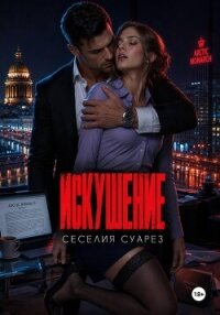 Искушение - Суарез Сесилия (читать книги бесплатно полностью без регистрации сокращений .txt, .fb2) 📗