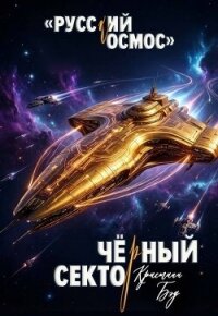 Чёрный сектор (СИ) - Бэд Кристиан (читать книги полностью без сокращений TXT, FB2) 📗
