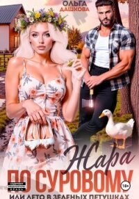 Жара по Суровому или лето в Зеленых Петушках - Дашкова Ольга (читать книги онлайн без сокращений .txt, .fb2) 📗