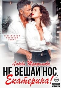 Не вешай нос, Екатерина! - Трофимова Любовь (читаем книги бесплатно txt, fb2) 📗