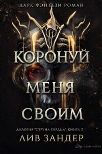 Коронуй меня своим (ЛП) - Зандер Лив (лучшие книги читать онлайн бесплатно без регистрации .txt, .fb2) 📗