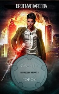 Судный город (ЛП) - Магнарелла Брэд (читать книги онлайн txt, fb2) 📗
