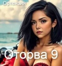 Оторва 9 (СИ) - "Ортензия" (бесплатная регистрация книга .TXT, .FB2) 📗
