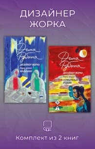 Дизайнер Жорка. Комплект из 2 книг - Рубина Дина Ильинична (читать хорошую книгу txt, fb2) 📗
