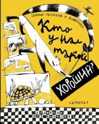 Кто у нас такой хороший? - Востоков Станислав Владимирович (чтение книг TXT, FB2) 📗