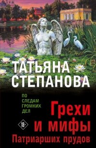 Грехи и мифы Патриарших прудов - Степанова Татьяна (электронные книги бесплатно TXT, FB2) 📗