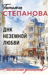 ДНК неземной любви - Степанова Татьяна (лучшие бесплатные книги .txt, .fb2) 📗
