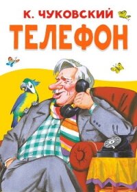 Телефон - Чуковский Корней (читать книги онлайн бесплатно полные версии TXT, FB2) 📗