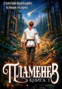 Пламенев. Книга 3-7 (СИ) - Карелин Сергей Витальевич (читать книгу онлайн бесплатно без txt, fb2) 📗