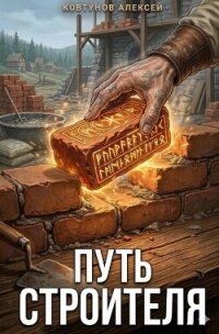 Путь Строителя. Книга 3-8 (СИ) - Ковтунов Алексей (читаем книги онлайн бесплатно полностью без сокращений .TXT, .FB2) 📗