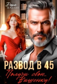 Развод в 45. Получи свою… Вишенку! (СИ) - Шабанн Дора (читать полную версию книги txt, fb2) 📗