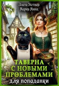 Таверна с новыми проблемами для попаданки (СИ) - Уютная Злата (лучшие книги TXT, FB2) 📗