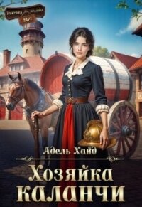 Хозяйка каланчи (СИ) - Хайд Адель (читать онлайн полную книгу txt, fb2) 📗