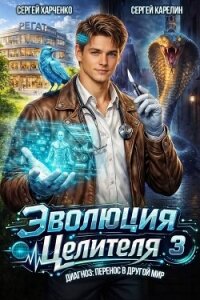 Эволюция целителя 3 (СИ) - Харченко Сергей (читать бесплатно полные книги .TXT, .FB2) 📗