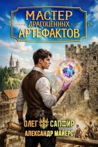 Мастер драгоценных артефактов 4 (СИ) - Майерс Александр (библиотека книг бесплатно без регистрации txt, fb2) 📗