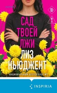 Сад твоей лжи - Ньюджент Лиз (книги без регистрации бесплатно полностью txt, fb2) 📗