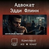 Эдди Флинн. Компиляция (СИ) - Кавана Стив (читать книги онлайн без .TXT, .FB2) 📗