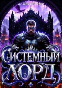 Системный Лорд I (СИ) - Офф Алексей (книга читать онлайн бесплатно без регистрации TXT, FB2) 📗