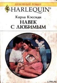 Навек с любимым - Кэссиди Карла (книги онлайн без регистрации TXT, FB2) 📗