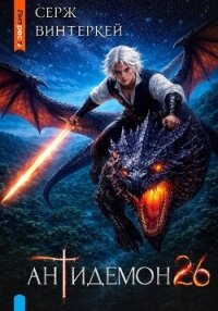 Антидемон. Книга 26 (СИ) - Винтеркей Серж (книги онлайн бесплатно без регистрации полностью .txt, .fb2) 📗