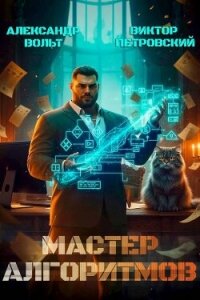 Мастер Алгоритмов. ver. 0.3 (СИ) - Петровский Виктор Эдуардович (книги серии онлайн txt, fb2) 📗