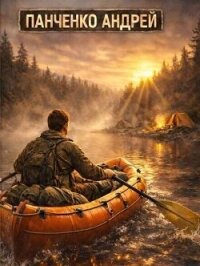 Работа над ошибками. Трилогия (СИ) - Панченко Андрей Алексеевич (книги бесплатно полные версии TXT, FB2) 📗