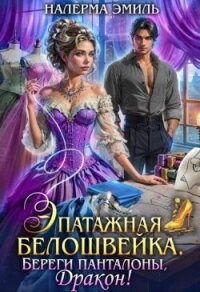 Эпатажная белошвейка. Береги панталоны, Дракон! (СИ) - Гунн Эмили (читать книги полные .TXT, .FB2) 📗