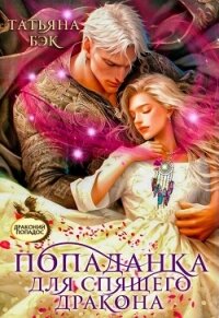 Попаданка для спящего дракона (СИ) - Бэк Татьяна (читать полностью книгу без регистрации txt, fb2) 📗