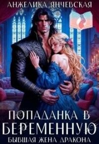Попаданка в беременную. Бывшая жена дракона (СИ) - Янчевская Анжелика (библиотека электронных книг TXT, FB2) 📗