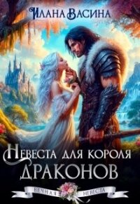 Невеста для короля драконов (СИ) - Васина Илана (книга жизни TXT, FB2) 📗