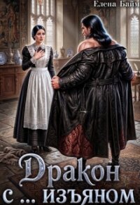 Дракон с ... изъяном (СИ) - Байм Елена (читать полностью бесплатно хорошие книги txt, fb2) 📗