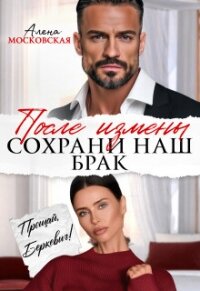 После измены. Сохрани наш брак (СИ) - Райр Кара (читать книги полные .TXT, .FB2) 📗