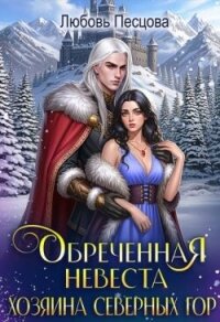 Обреченная невеста Хозяина северных гор (СИ) - Песцова Любовь (читать книги бесплатно полные версии TXT, FB2) 📗