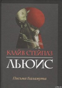 Письма Баламута - Льюис Клайв Стейплз (читать книги онлайн регистрации .TXT) 📗