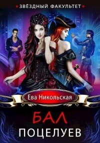 Звездный факультет. Бал поцелуев (СИ) - Никольская Ева (читать книги онлайн регистрации .TXT, .FB2) 📗
