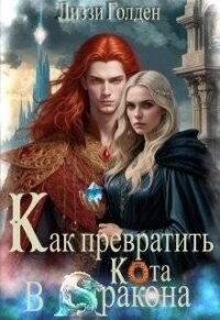 Как превратить кота в дракона (СИ) - Голден Лиззи (книги хорошего качества .txt, .fb2) 📗
