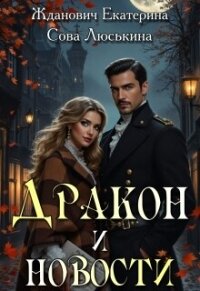 Дракон и новости (СИ) - Люськина Сова (книги бесплатно без регистрации .TXT, .FB2) 📗