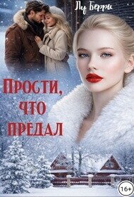 Прости, что предал (СИ) - Берри Лу (книги без регистрации полные версии TXT, FB2) 📗