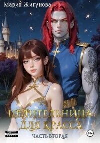 Целительница для красса. Часть вторая - Жигунова Мария (читать книги полностью .TXT, .FB2) 📗